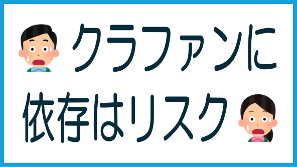 不動産クラファン依存業者のリスクが上昇のタイトル画像