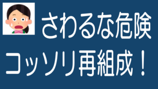 コッソリ再組成案件に注意！最後の人がババを引くのタイトル画像