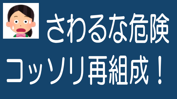 コッソリ再組成案件に注意！最後の人がババを引くのタイトル画像