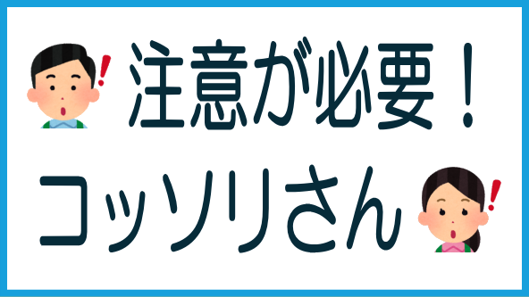 コッソリ再組成案件のリスクと対策のタイトル画像