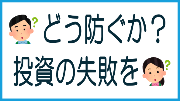 失敗投資を防ぐ投資術のタイトル画像