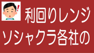 ソシャレン、不動産クラファン業者の利回りレンジ調査のタイトル画像