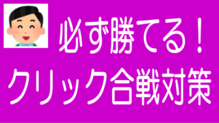 クリック合戦で勝つ方法！実際にやったことを紹介のタイトル画像
