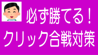 クリック合戦で勝つ方法！実際にやったことを紹介のタイトル画像