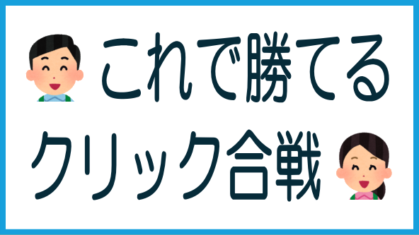 クリック合戦対策必勝法のタイトル画像