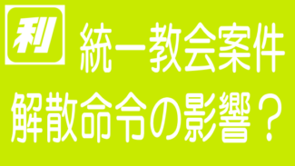 旧統一教会に解散命令｜利回り不動産への追い風になるか？のタイトル画像