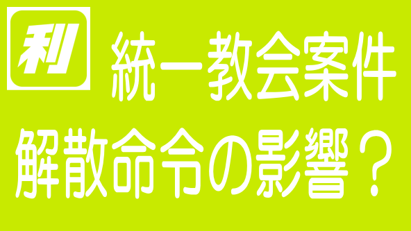 旧統一教会に解散命令｜利回り不動産への追い風になるか？のタイトル画像