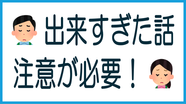 出来すぎた話には注意が必要のタイトル画像