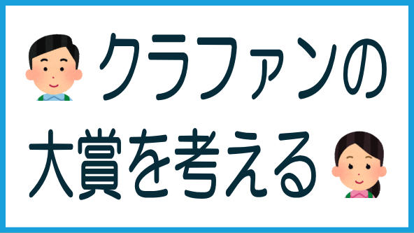 不動産クラファン大賞を考えるのタイトル画像