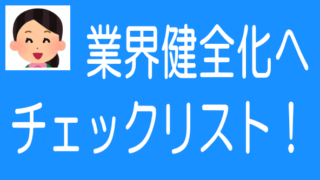 不動産クラファン協会チェックリスト運用開始！業界健全化に前進のタイトル画像
