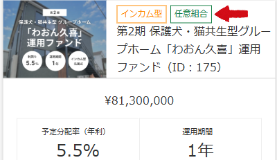 利回りくんの任意組合型の案件の募集画面