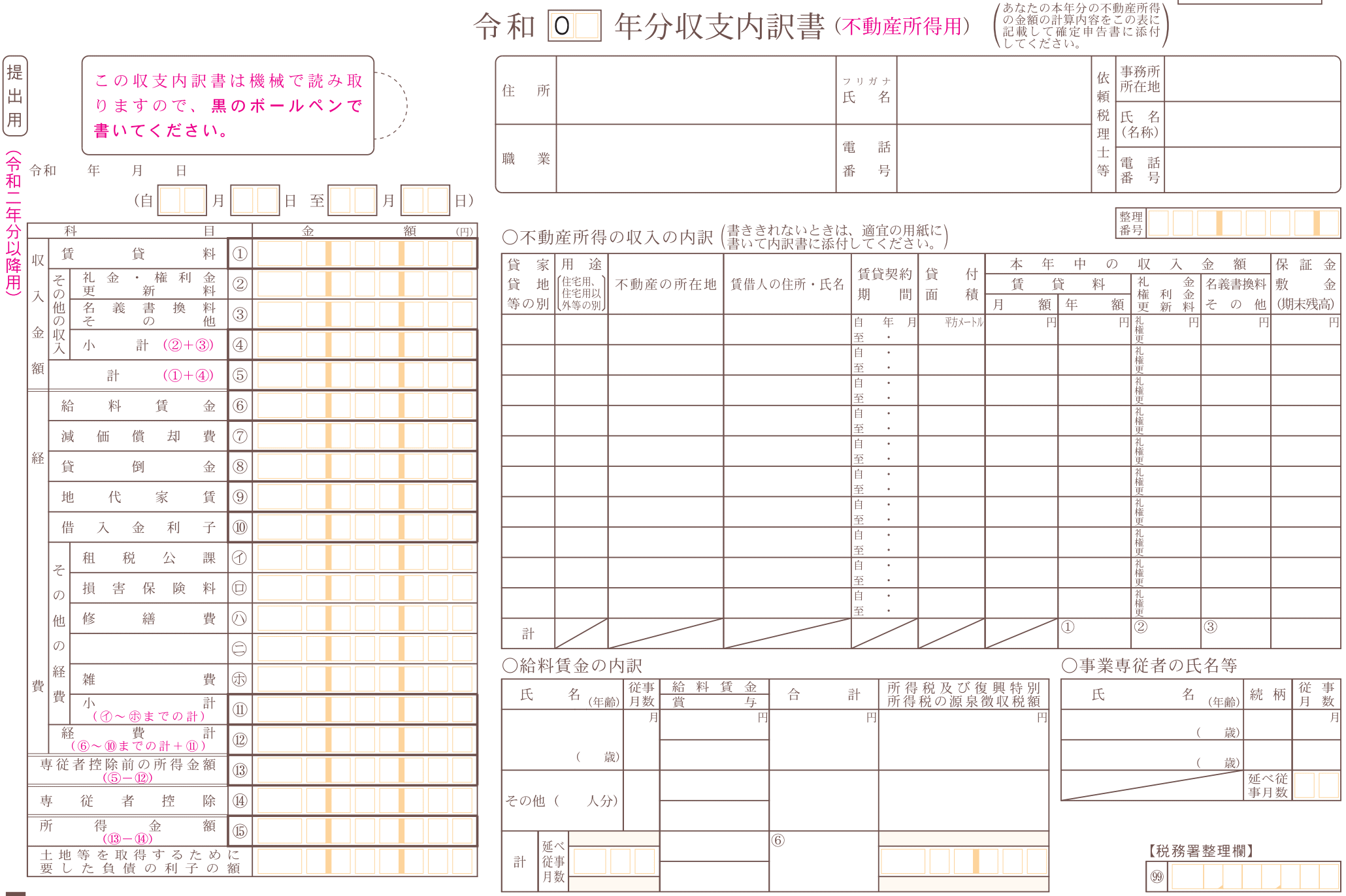不動産所得用の収支内訳書