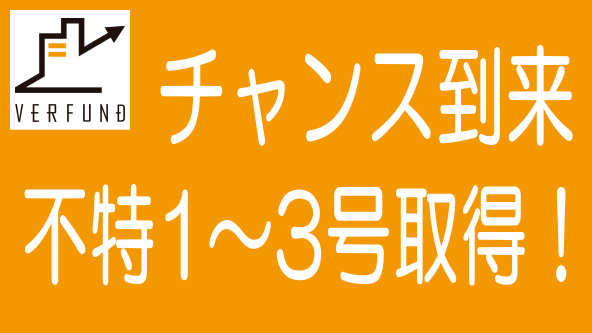VERFUNDが大きく変わる？ベルテックスが不特1～3号を取得のタイトル画像