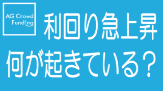 AGクラファンの利回りが爆上がり！リスクも爆上がりか？のタイトル画像