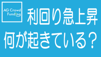 AGクラファンの利回りが爆上がり！リスクも爆上がりか？のタイトル画像