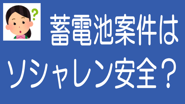 蓄電池案件はソーシャルレンディングの方が安全なのか？のタイトル画像