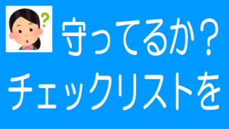 不動産クラファン業者のチェックリスト遵守状況をチェック！のタイトル画像