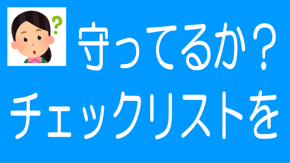 不動産クラファン業者のチェックリスト遵守状況をチェック！のタイトル画像