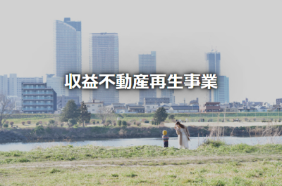 中古収益不動産の再生販売事業のイメージ画像