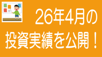 2026年4月投資実績のタイトル画像