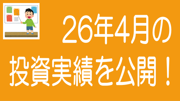 2026年4月投資実績のタイトル画像