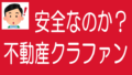 不動産クラファンはソーシャルレンディングより安全なのか？のタイトル画像