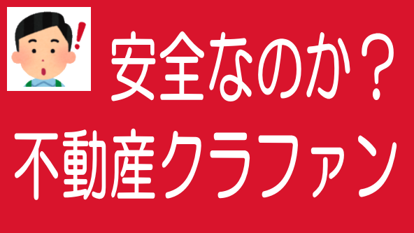 不動産クラファンはソーシャルレンディングより安全なのか？のタイトル画像