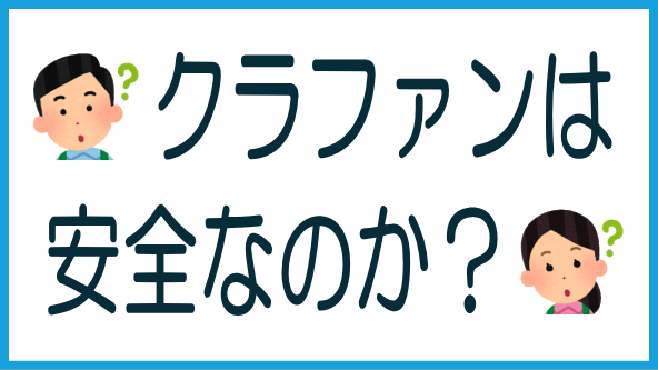 不動産クラファン安全説は本当か？のタイトル画像