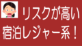 不動産クラファンの宿泊レジャー系案件はリスクが高いのタイトル画像