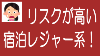 不動産クラファンの宿泊レジャー系案件はリスクが高いのタイトル画像