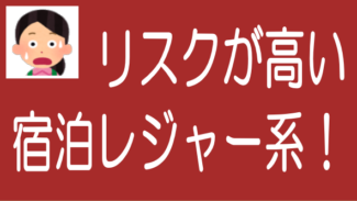不動産クラファンの宿泊レジャー系案件はリスクが高いのタイトル画像
