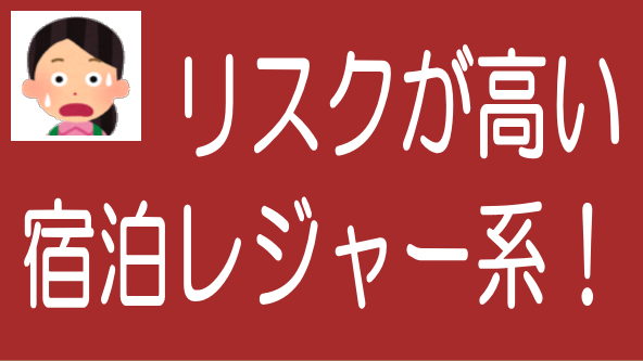 不動産クラファンの宿泊レジャー系案件はリスクが高いのタイトル画像