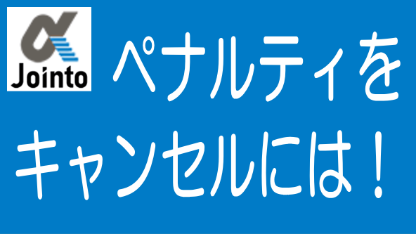 不動産クラファンの応募キャンセルにペナルティを課すべきのタイトル画像