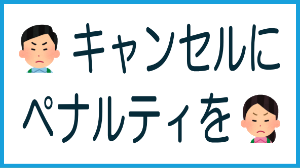 応募キャンセルの実態とペナルティの必要性のタイトル画像