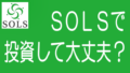 【徹底解説】SOLSの特長、メリデメから評判までのタイトル画像