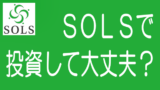 【徹底解説】SOLSの特長、メリデメから評判までのタイトル画像