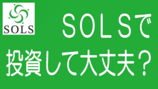【徹底解説】SOLSの特長、メリデメから評判までのタイトル画像