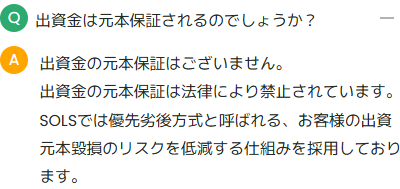 SOLSのFAQの画像1