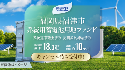 トーチーズ32号案件のイメージ画像