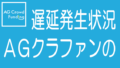 AGクラウドファンディングの遅延発生状況の記録と評価のタイトル画像
