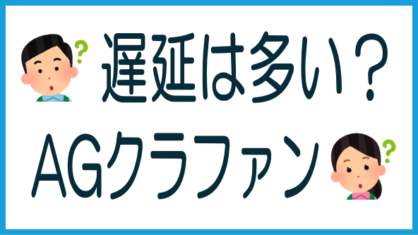 AGクラファン遅延発生の記録と評価のタイトル画像