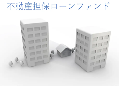 不動産担保ローンファンド#72のイメージ画像