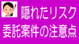 不動産クラファンの委託案件（2号案件）と注意点のタイトル画像