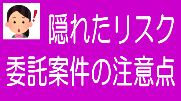 不動産クラファンの委託案件（2号案件）と注意点のタイトル画像