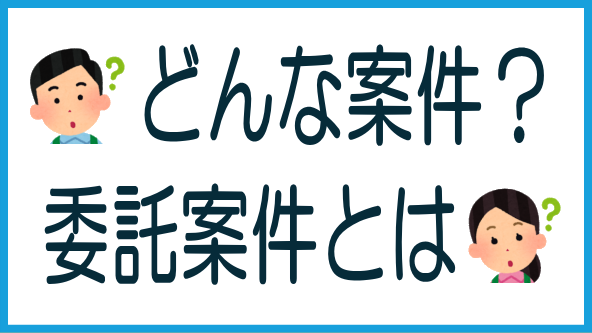 委託案件(2号案件)と注意点のタイトル画像