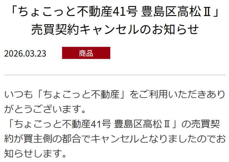 41号案件売買契約キャンセルのお知らせ