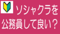 【5分でわかる！】公務員はソシャレン・不動産クラファンをしても良い？のタイトル画像