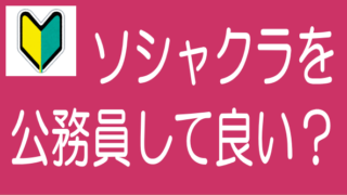 【5分でわかる！】公務員はソシャレン・不動産クラファンをしても良い？のタイトル画像