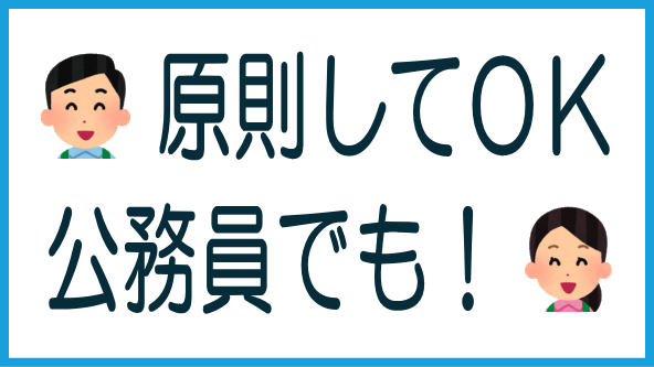公務員でも原則OKのタイトル画像