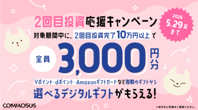 COMMOSUS キャンペーン 2026年5月2